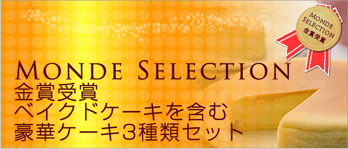 モンドセレクション金賞受賞ベイクドケーキを含む豪華ケーキ3種類セット